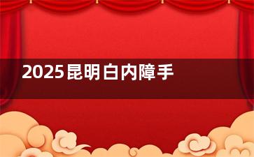 2025昆明白内障手术免费政策解读：政策内容|申请条件|申请流程统统都可了解